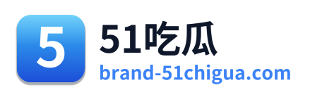 51吃瓜